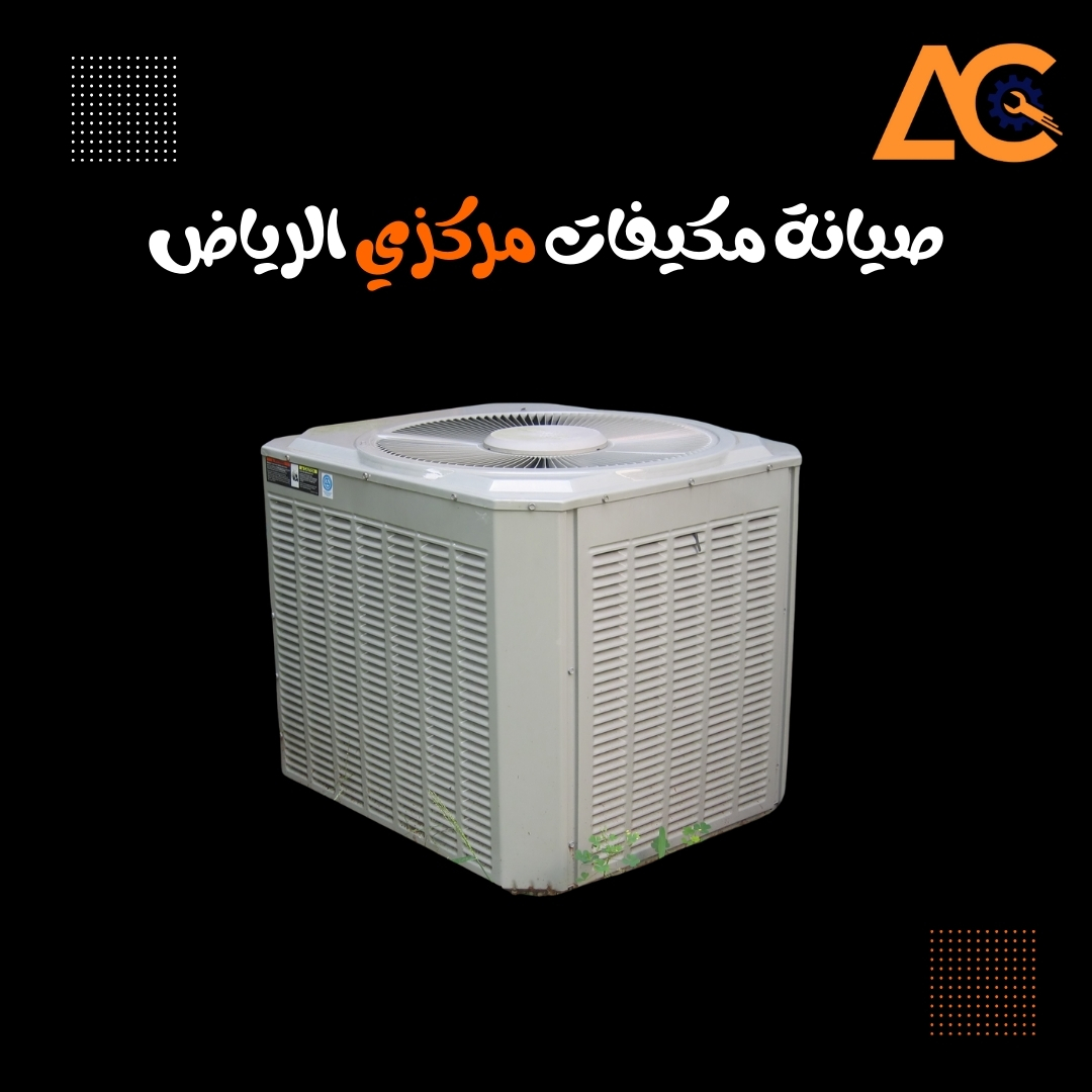 صيانة مكيفات مركزية الرياض